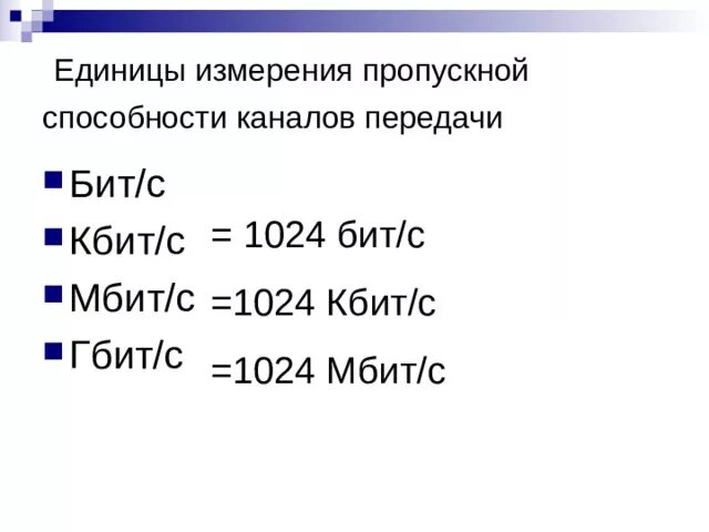 Мбит в секунду это сколько. Единицы измерения пропускной способности канала связи. В чем измеряется пропускная способность каналов передачи информации?. Пропускная способность канала единицы измерения. Мбит или Мбайт.