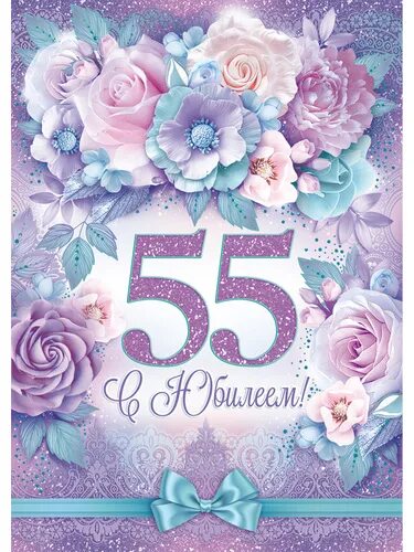 Стихи поздравления женщине на 55 лет (50 картинок) ⚡ Фаник.ру