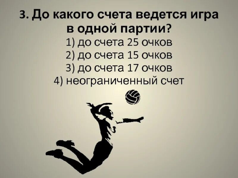 До какого счета ведется игра в одной партии?. До какого счета ведется игра в одной партии в волейболе. До какого счёта длится 1 партия в волейболе?. До какого счета идет игра в волейболе в решающей партии?.