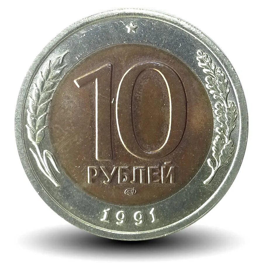 10 рублей 1991 г. 10 рублей 1991 года биметалл ммд. 10 рублей 1991 года лмд. 10 рублей 1991 года биметалл лмд. 10 рублей 91 год.