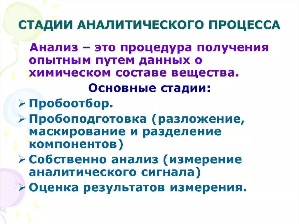 Этапы аналитического анализа. Стадии аналитического процесса химия. Стадии измерения аналитического процесса. Основные стадии аналитического процесса. Общая схема и стадии аналитического процесса.