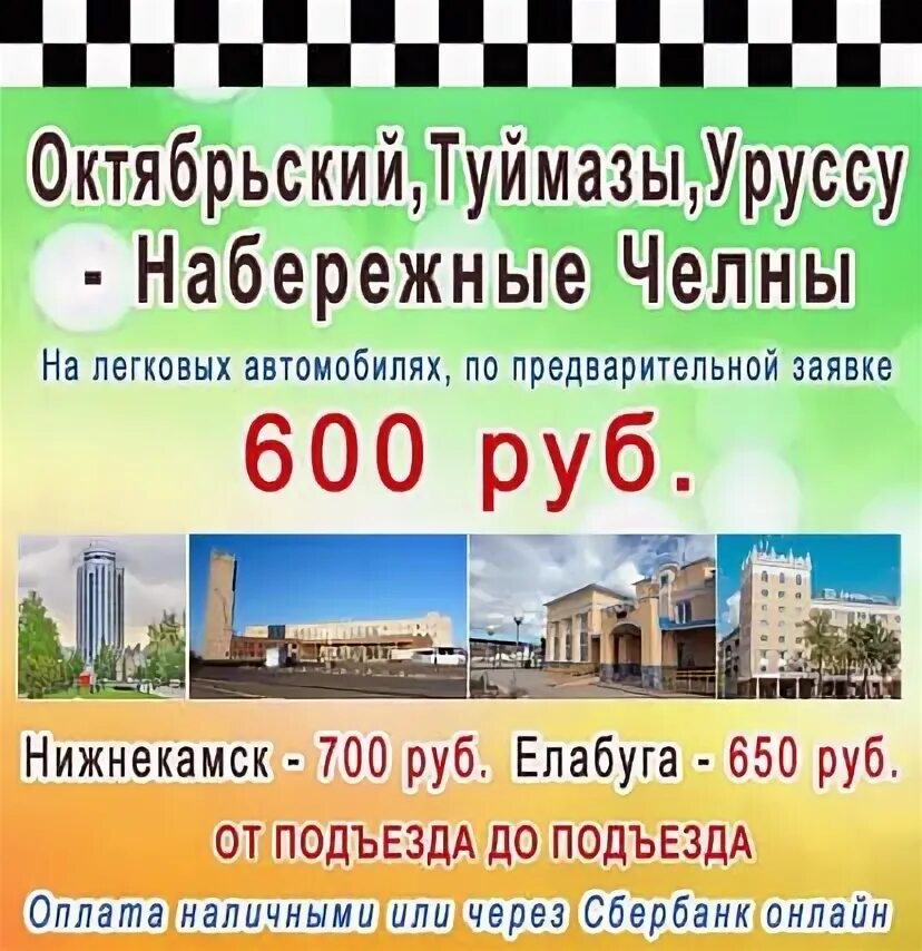 Расписание туймазы октябрьский на сегодня. Такси Октябрьский Туймазы. Туймазы Набережные Челны такси. Такси межгород Октябрьский Набережные Челны. Такси межгород Октябрьский Азнакаево.