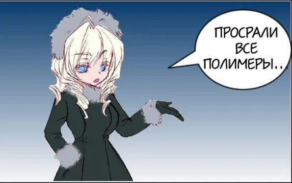 просрал все полимеры