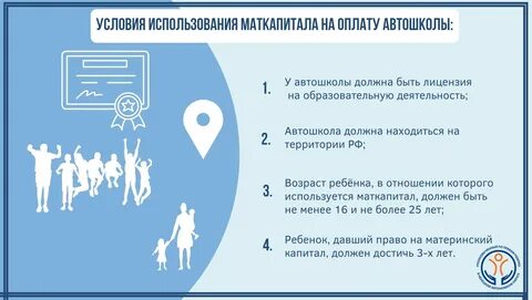 Материнский капитал автошкола