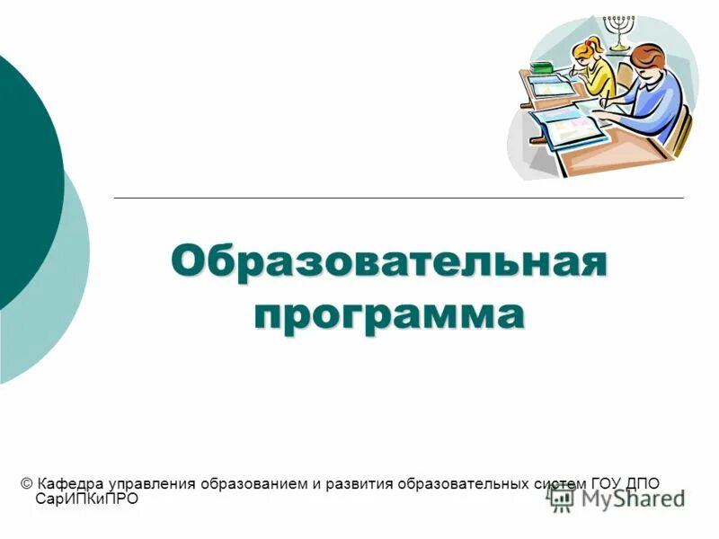 Структура программы развития образовательного учреждения. Программа развития образовательных систем. Программа развития образовательных систем. Национальный проект образование 2021. Развитие профессионального образования.