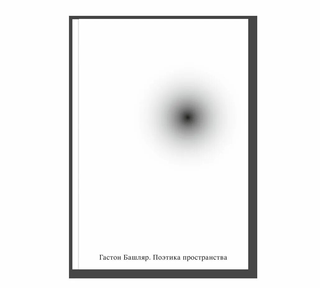 Поэтика грезы. Поэтика пространства гастон башляр книга. Башляр поэтика пространства. Книга поэтика пространства. Башляр поэтика пространства.