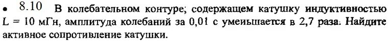 В колебательном контуре состоящем катушку индуктивностью 0,01. Индуктивность 10 МГН. Катушка индуктивностью 10 МГН обладает активным сопротивлением 10 ом. В идеальном колебательном контуре индуктивностью 10 МГН. Катушка индуктивностью 35