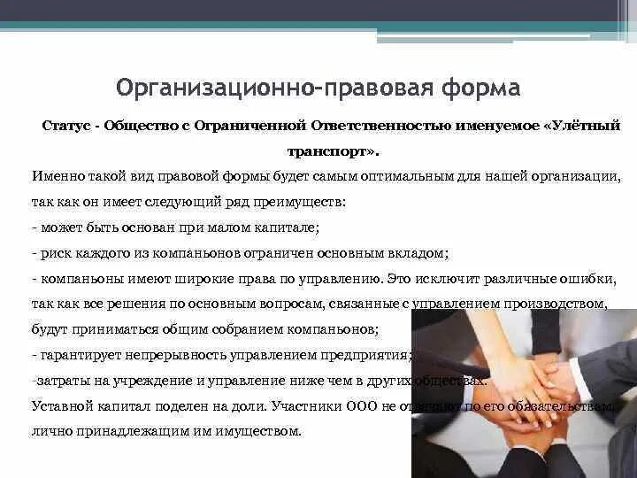 Правовой статус обществ с ограниченной ответственностью. Организационно-правовой статус организации. Организационно-правовой статус это. Организационно правовая форма бизнес плана. Юридический статус предприятия виды.