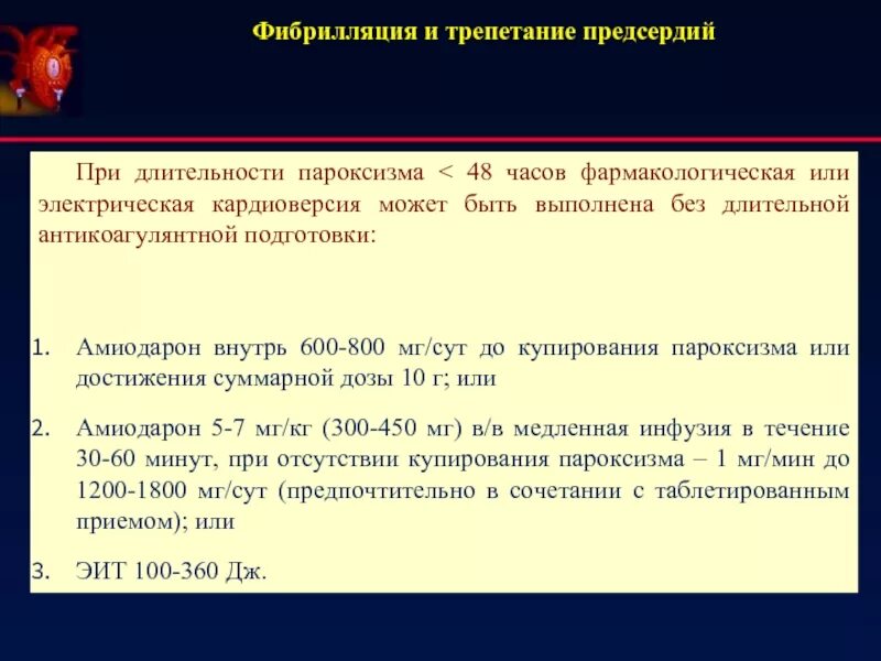 Купирование пароксизма. Амиодарон фибрилляция предсердий. Амиодарон купирование фибрилляции предсердий. Купирование фибрилляции предсердий схема. Амиодарон при фибрилляции предсердий.