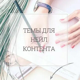 Посты для мастера маникюра
