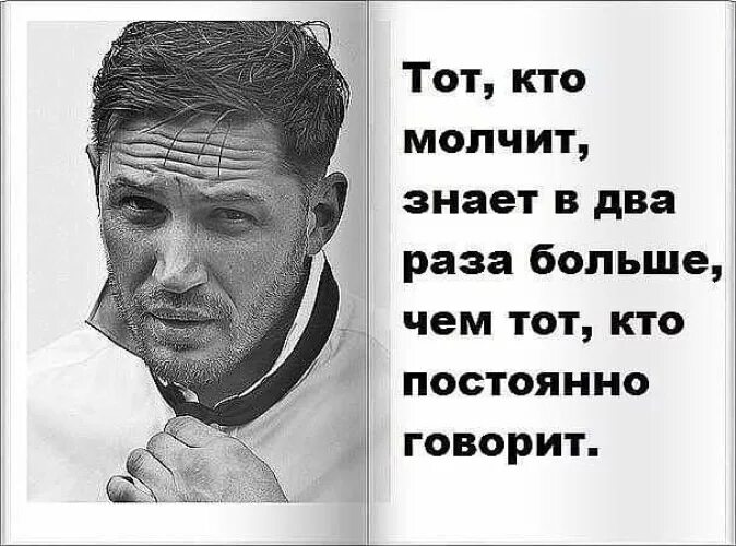 Кого слушаешь тем и становишься. Я все знаю и молчу. Знаешь и молчишь. Знающий человек молчит. Кто молчит тот больше знает.