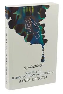 Восточный экспресс книга