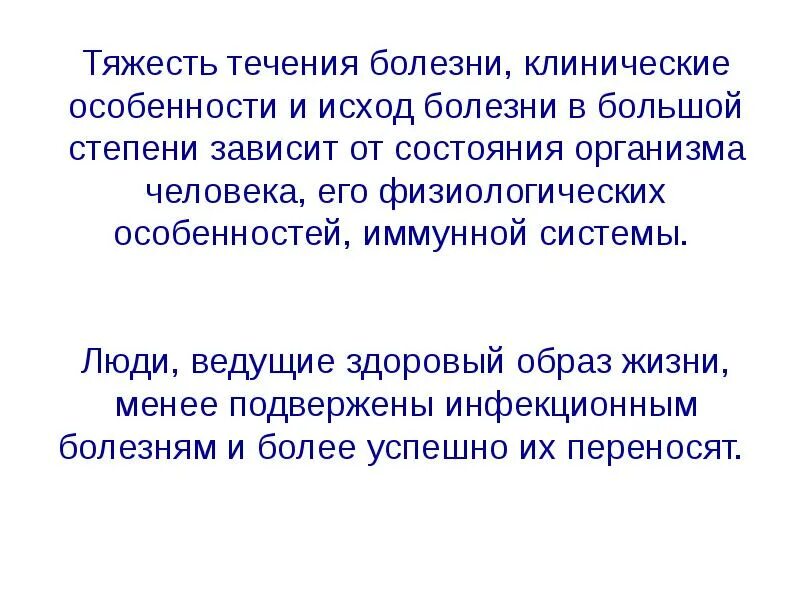 Инфекционные заболевания обж 10 класс презентация. Исходы инфекционных заболеваний. Исход заразных болезней. Исходы инфекционного процесса. Течение и исход болезни.