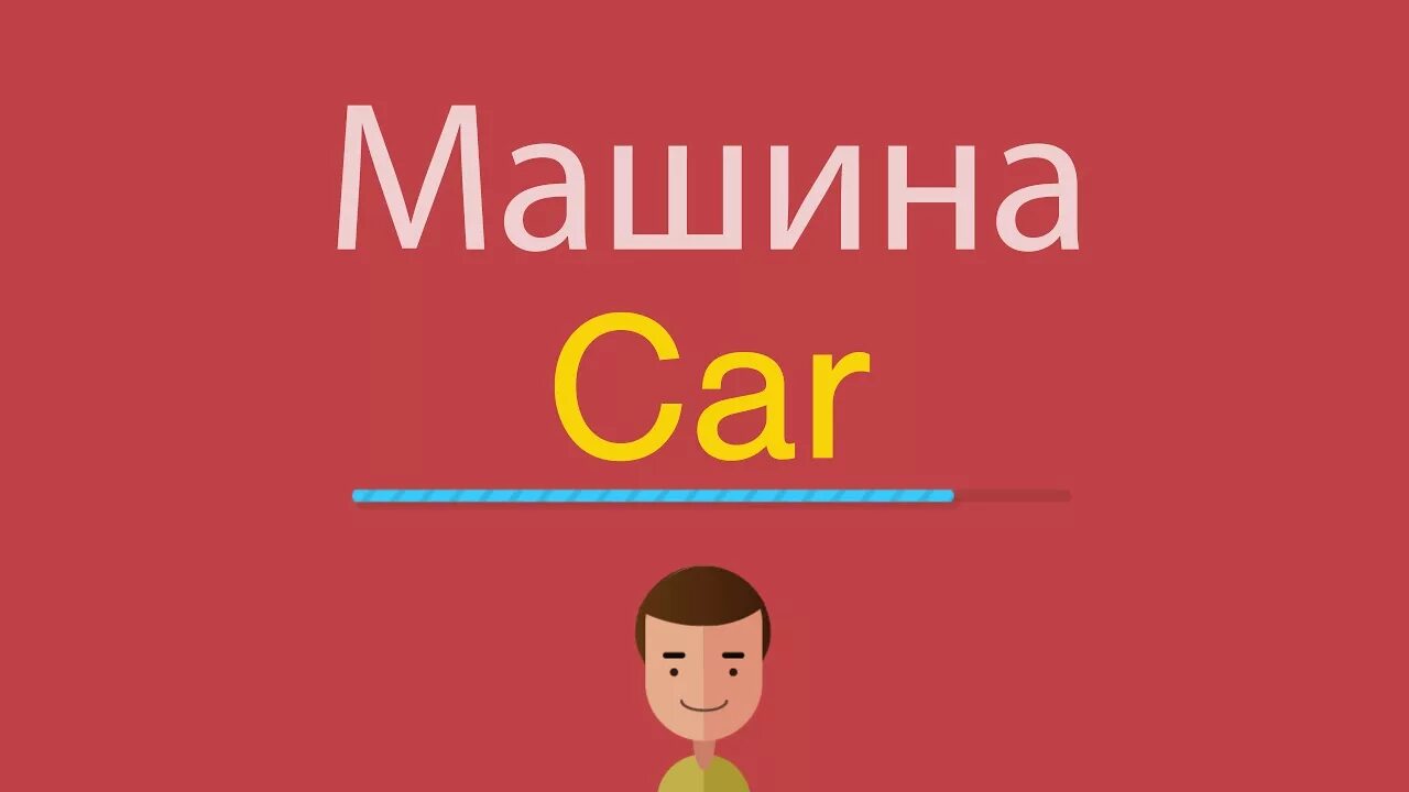 Машина по английски. Как на английском будет машина. Как пишется машина на английском. Как на английском car.