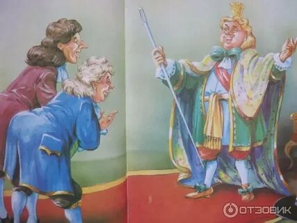 Новое платье короля главная мысль