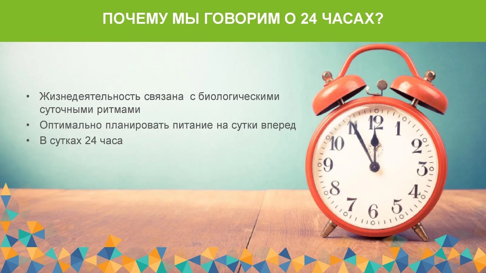 Концепция 24 часа Гербалайф. Суточные циркадные ритмы Гербалайф. Взаимосвязь суточного ритма и питания. Биологические ритмы и режим питания. В течении 48 часов в москве