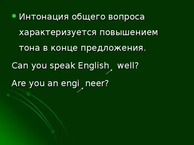 Поставь интонация. Интонация в вопросах английского языка. Интонация в общих вопросах в английском языке. Интонация в английских предложениях. Интонация общих и специальных вопросов в английском языке.