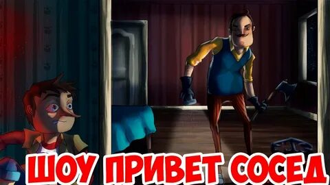 Где граммофон в привет сосед