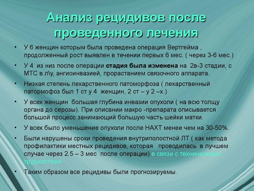 Рецидивирование злокачественной опухоли. Протокол операции Вертгейма. Рецидив карциномы шейки матки. Рецидив РШМ после лучевой терапии. Ршм рецидивы