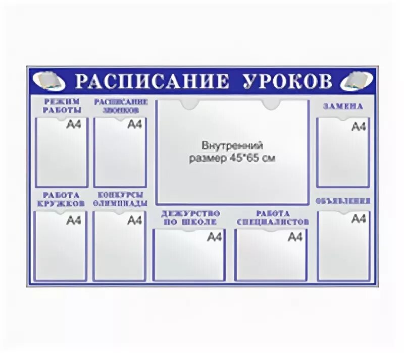 Стенд формат а4. Стенд для расписания в школе. стенд расписание уроков для школы. расписание занятий в школе стенд. информационный стенд с расписанием.