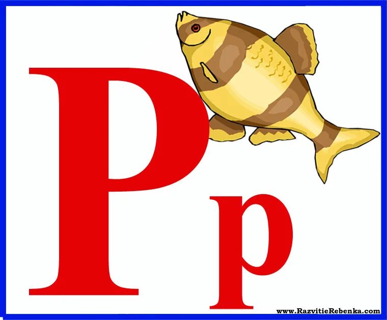 Азбука буква р. Буква р для детей. Красивая буква r. Английская буква р. Р в алфавите.