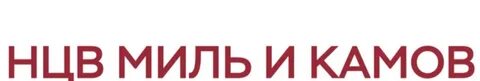 Нцв миль и камов