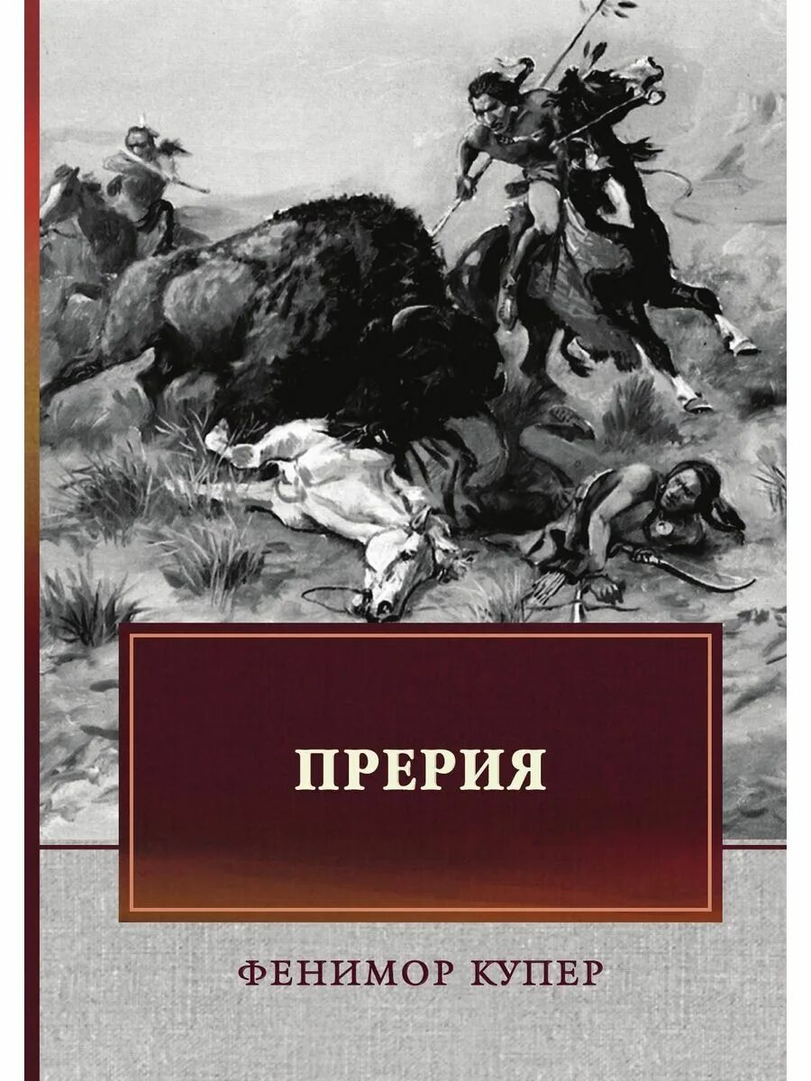 Прерия купер место действия. Купер фенимор "прерия". Фенимор купер пенталогия. Купер фенимор "прерия". Фенимор купер пенталогия.