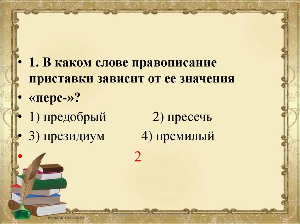 Слово предобрый. Правописание приставок зависящих от значения. Правописание приставки зависит от ее значения. Приставки написание которых зависит от значения слова. Правописание приставки от её значения.