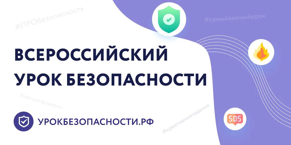 Всероссийский урок по финансовой безопасности 2024. Всероссийский урок безопасности. Всероссийский урок безопасности 2022. Уроки безопасности. Всероссийский урок безопасности жизнедеятельности.