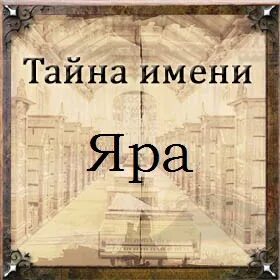 Яся имя. Имя яро. Имя яр. Имя яро. Яра имя.