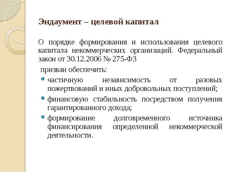 Некоммерческие организации капитал. Целевой капитал. Целевой капитал НКО. Целевые взносы это целевой капитал НКО. Обучение некоммерческих организаций