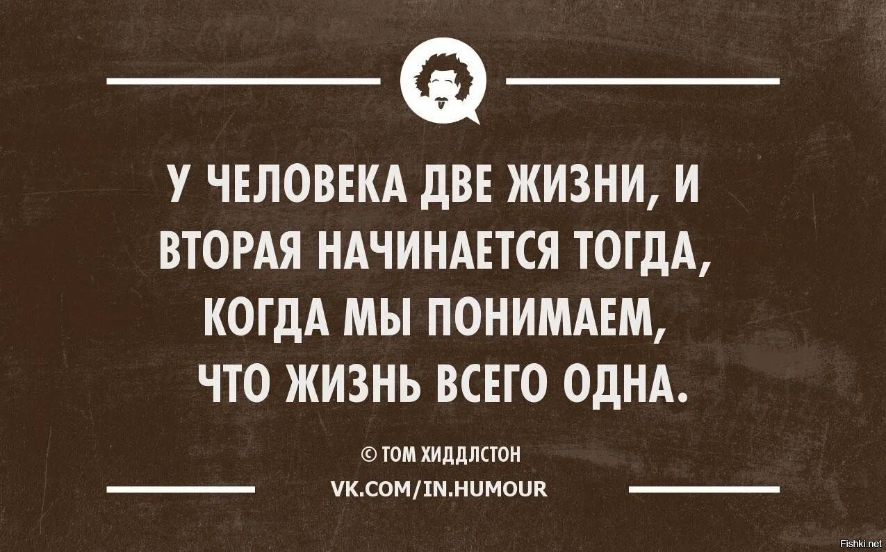 Жизни две и вторая начинается. Интеллектуальный юмор в картинках. У человека две жизни и вторая начинается. Люди которые живут двойной жизнью. Человеку тогда становится человеком