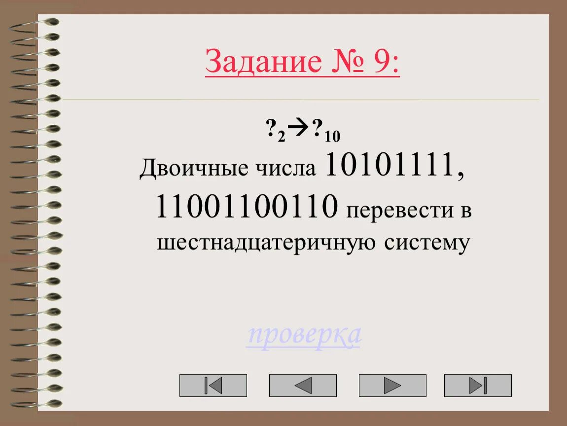 30 10 в двоичную систему. Двоичные числа 10101111 11001100110 перевести в восьмеричную систему. 1000001011 в2-10101111.
