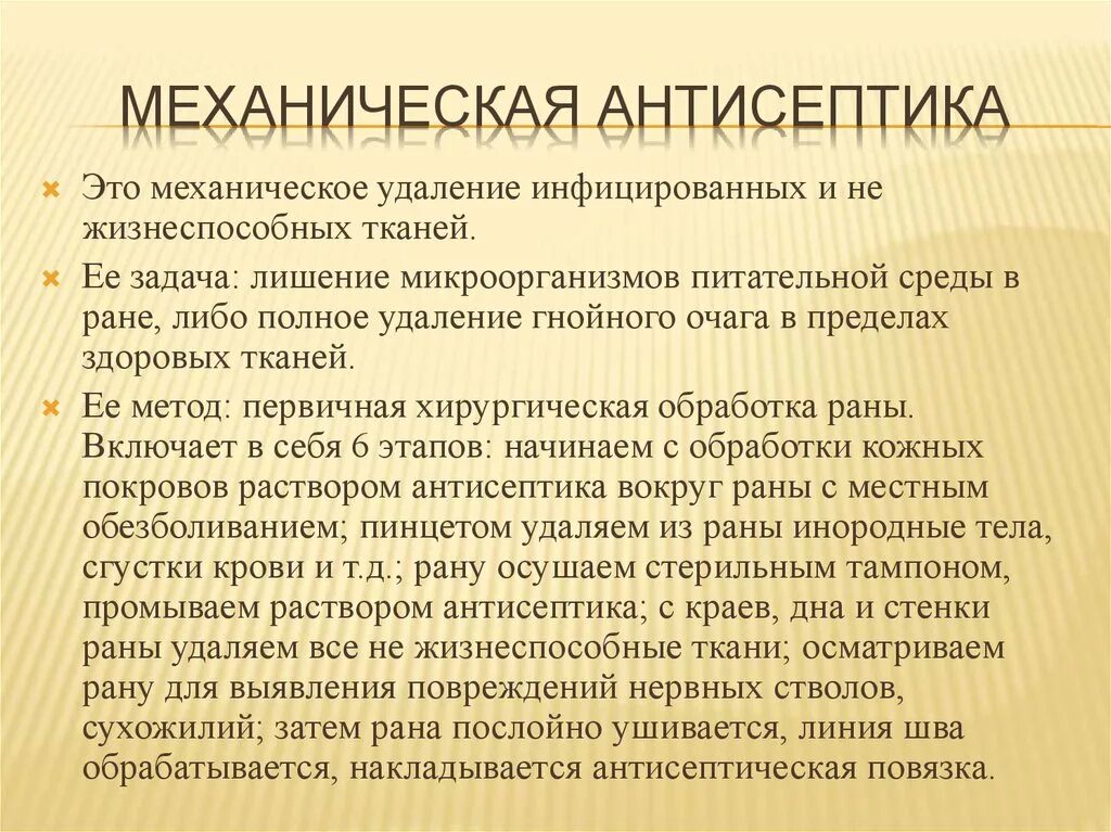 Механическая антисептика это тест