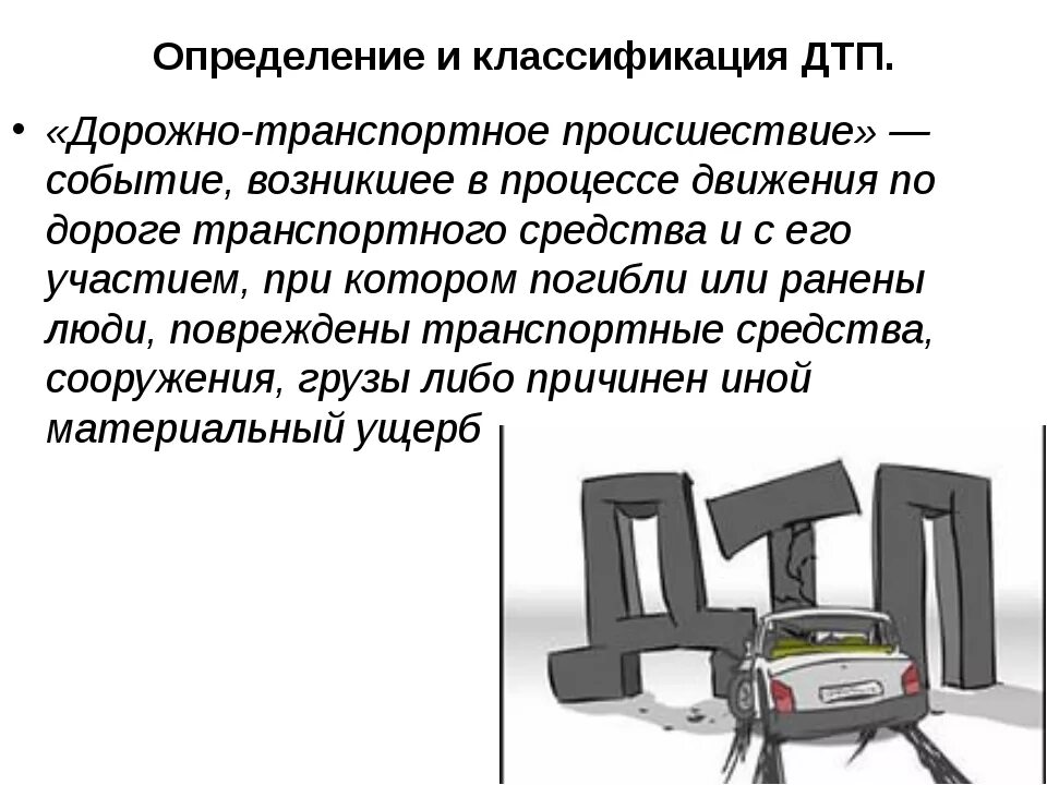 Дтп определение пдд. Причины дорожно-транспортных происшествий. Дорожно транспортные происшествия презентация. Дорожно транспортные происшествия презентация. Классный час правила дорожного движения.