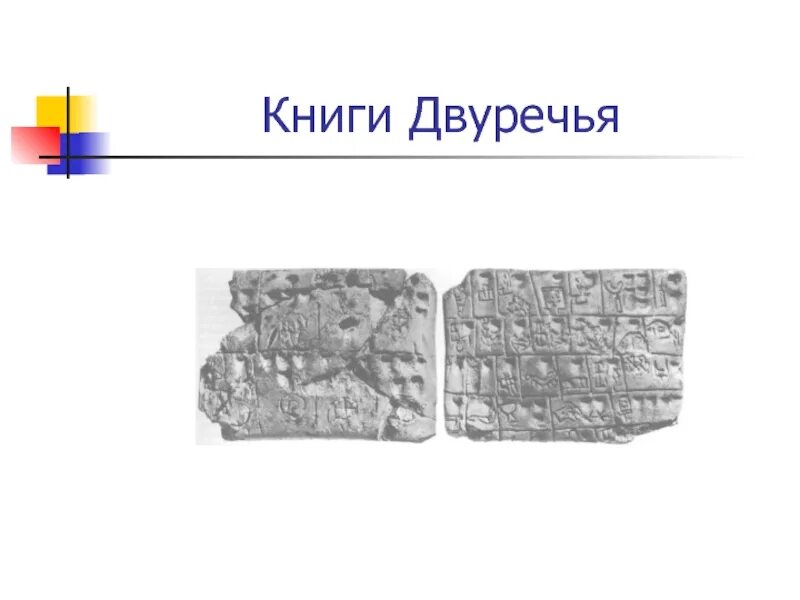 Рисунок двуречья. Книги в Двуречье. Книги древнего Двуречие. Книги в древнем Двуречье. Книга из древнего Двуречья.
