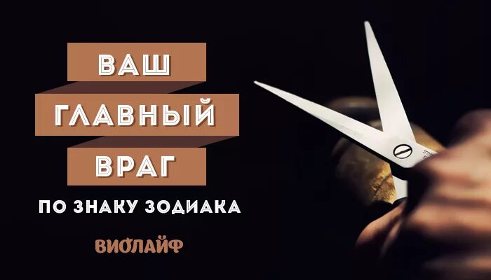 Влияние символ. Враги знаков. Главный враг по знаку зодиака. Враги знаков. Знаки зодиака противники.