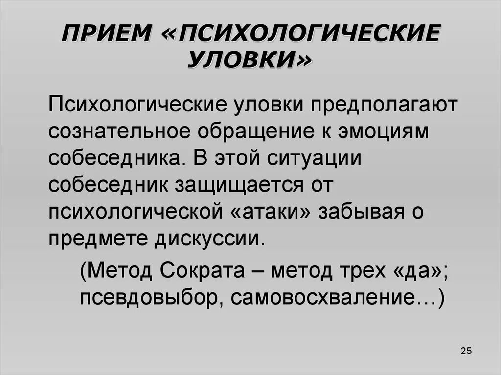 Психологическое нападение. Приемы психологической атаки. Психологические уловки. Психологические уловки в аргументации.