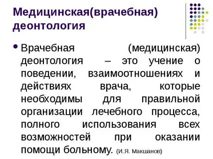 Медицинская деонтология это тесты