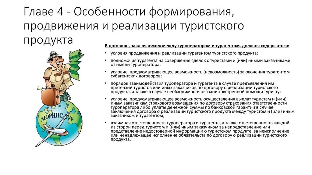 Особенности реализации направления. Особенности формирования и продвижения туристского продукта. Особенности формирования турпродукта. Специфика формирования и реализация турпродукта. Особенности реализации туристского продукта.