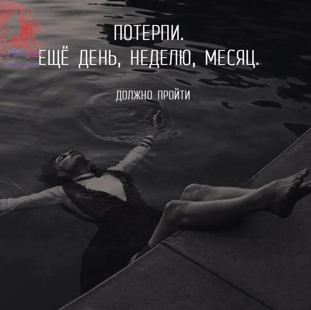 Потерпи цитаты. Потерпи еще день неделю месяц. картинки потерпи еще чуть. потерпи еще день неделю месяц должно пройти. потерпи еще чуть-чуть.