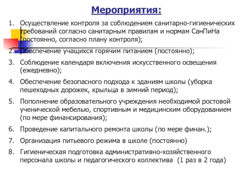 Соблюдение санитарно гигиенических условий. САНПИН В требования к соблюдению санитарных правил. Соблюдение гигиенических и санитарных норм и требований. Мероприятия по соблюдению санитарных норм и правилам. Контроль соблюдения санитарных норм.