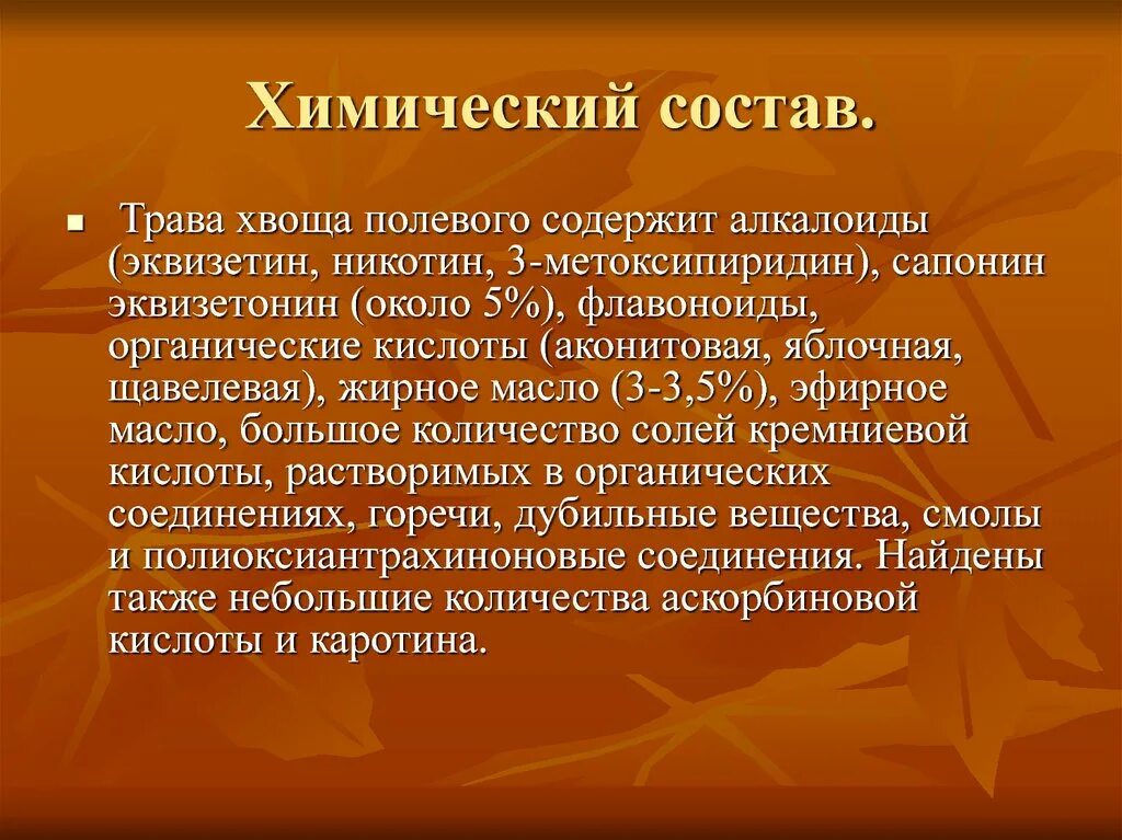 Кремнезем в хвощах. Состав хвоща. Хвощ полевой лекарственные препараты. Химический состав травы. Хвощ полевой (equisetum arvense).