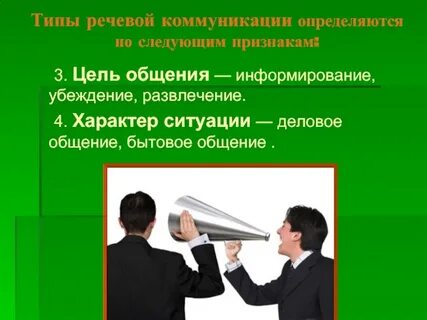 Речь и общение коммуникативная ситуация