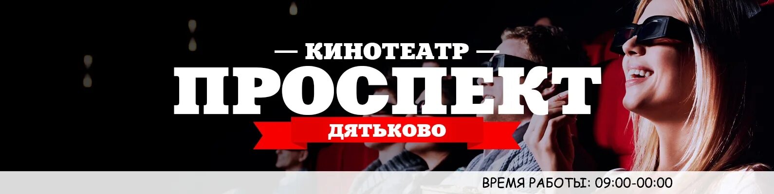 Кинотеатр проспект Донецк. Белая Калитва кинотеатр. Кинотеатр проспект купить билеты