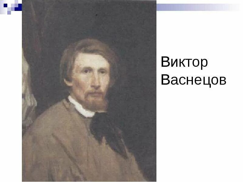 Почему васнецов называл себя художником сказочником. Автопортрет Васнецова. Автопортрет Виктора Васнецова.
