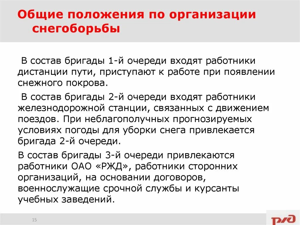 В первую очередь в состав. Общие положения по организации снегоборьбы. Очереди снегоборьбы РЖД. Снегоборьба на предприятие. Вторая очередь снегоборьба РЖД.