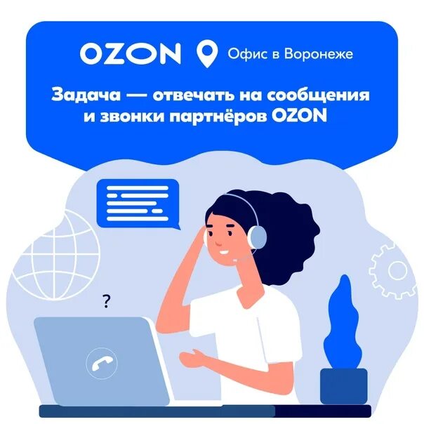 Озон работа на дому. Менеджер Озон. Менеджер по озону. OZON для партнёров. Офис Озон Воронеж.