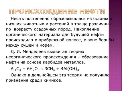 Нефть происхождение