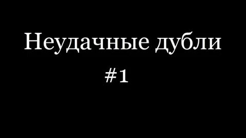 Неудачные дубли